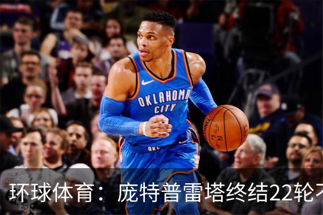 环球体育：庞特普雷塔终结22轮不胜，球员激动跪地