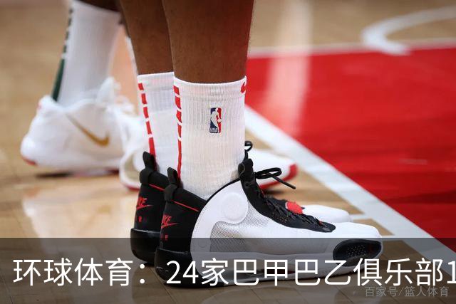 环球体育：24家巴甲巴乙俱乐部11月30日起或受罚