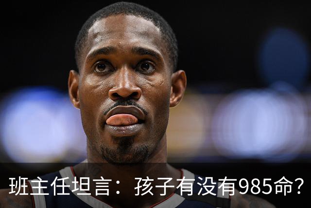 班主任坦言：孩子有没有985命？关键看这两科！能稳在130以上，希望非常大