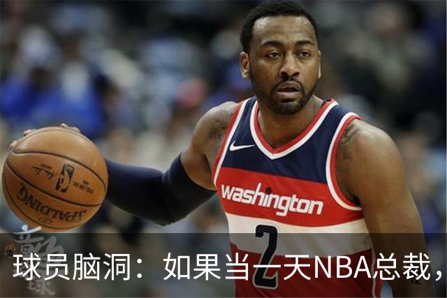 球员脑洞：如果当一天NBA总裁，最想改什么？