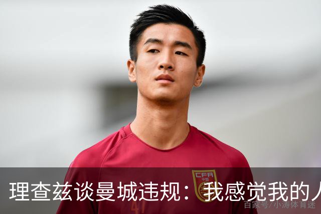 理查兹谈曼城违规：我感觉我的人品和奖牌都受质疑