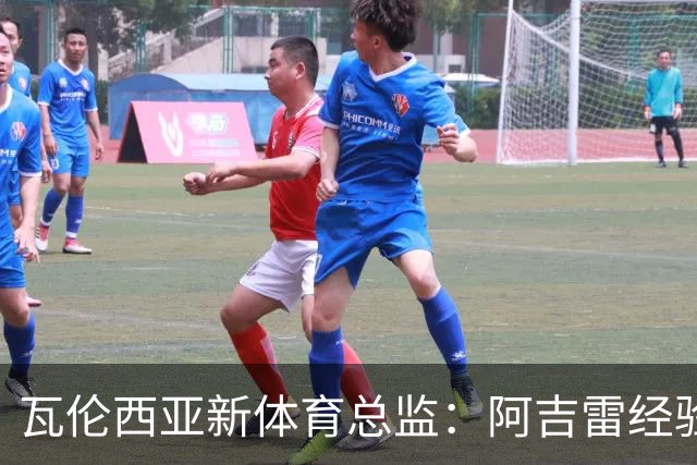 瓦伦西亚新体育总监：阿吉雷经验丰富，是个很好的团队管理者