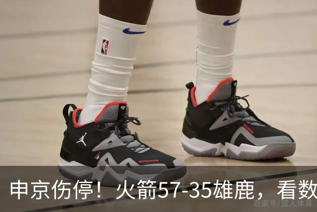 申京伤停！火箭57-35雄鹿，看数据：他是头号功臣！