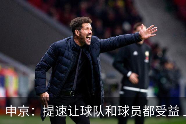 申京：提速让球队和球员都受益 上赛季结束后我们就讨论过这个