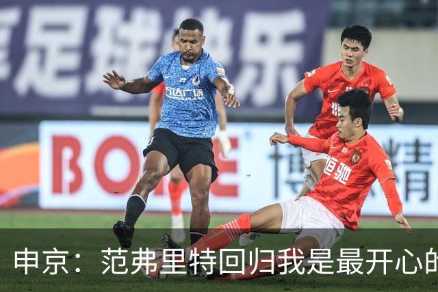 申京：范弗里特回归我是最开心的人 他能梳理进攻把大家凝聚起来