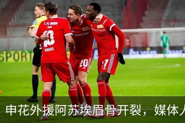 申花外援阿苏埃眉骨开裂，媒体人：对决武汉三镇基本无可能出战了