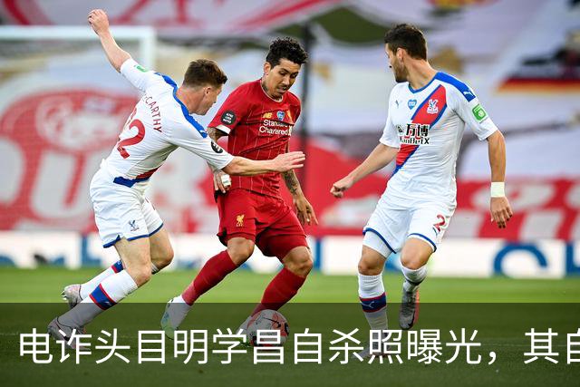 电诈头目明学昌自杀照曝光，其自杀的内幕同步曝出！网络传言别信