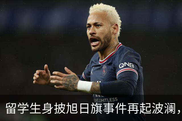 留学生身披旭日旗事件再起波澜，竟然有企业公开站台