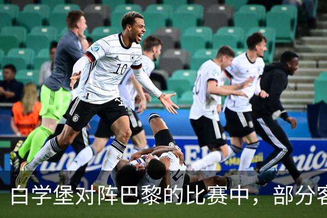 白学堡对阵巴黎的比赛中，部分客队球迷在看台上举起了黄背心