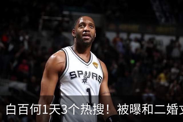 白百何1天3个热搜！被曝和二婚丈夫离婚，和年轻男生搂抱逛街