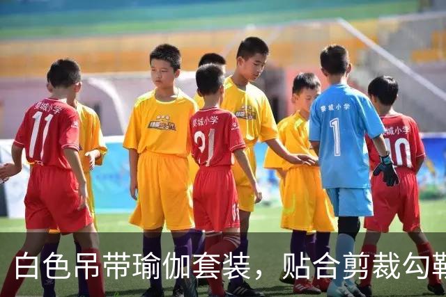 白色吊带瑜伽套装，贴合剪裁勾勒熟女流畅柔和的身体线条
