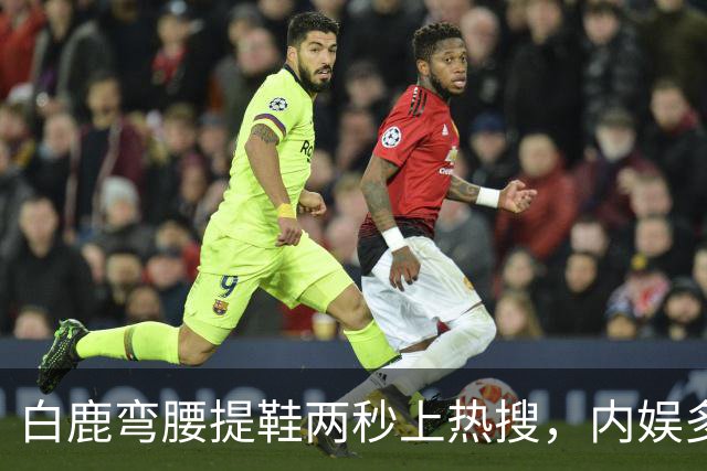 白鹿弯腰提鞋两秒上热搜，内娱多久没见过这么真的了
