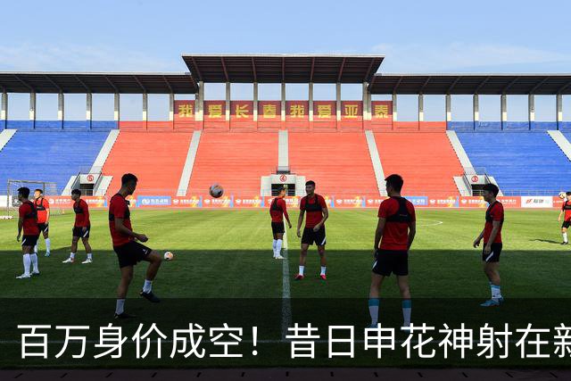 百万身价成空！昔日申花神射在新东家坐穿板凳，前中乙金靴踢苏超