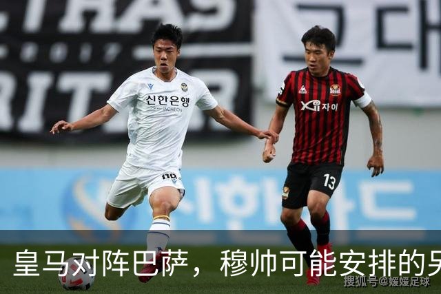 皇马对阵巴萨，穆帅可能安排的另一套首发：维尼修斯停赛，迪奥曼德首发左边锋