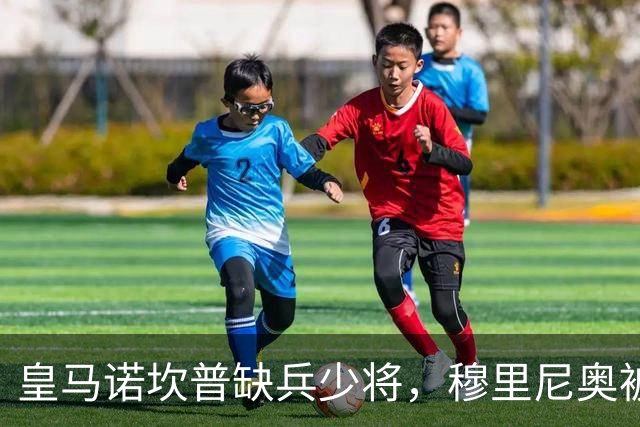 皇马诺坎普缺兵少将，穆里尼奥被迫启用边缘阵容