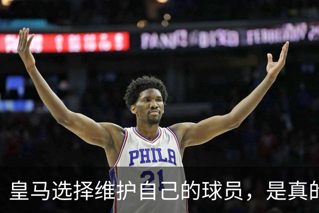 皇马选择维护自己的球员，是真的，穆里尼奥维护那位球员，是假的