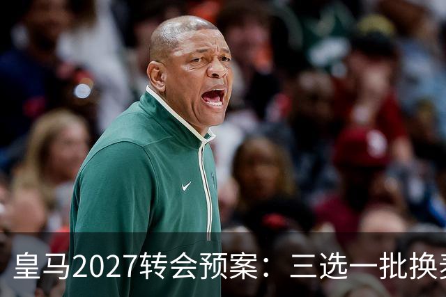 皇马2027转会预案：三选一批换麦卡利斯特，利物浦会卖吗？
