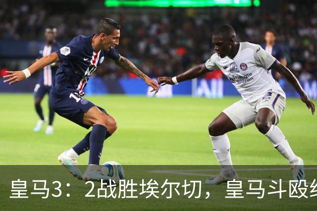 皇马3：2战胜埃尔切，皇马斗殴组合首发，1.4亿欧新援助攻姆巴佩；穆帅绝境换人，2500万欧中锋3分钟挽救皇马