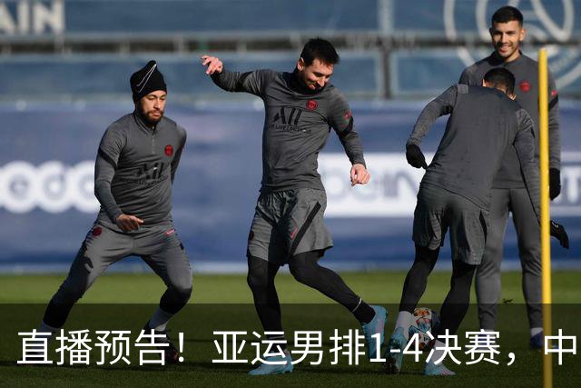 直播预告！亚运男排1-4决赛，中国男排今日迎战泰国，冲四强席位