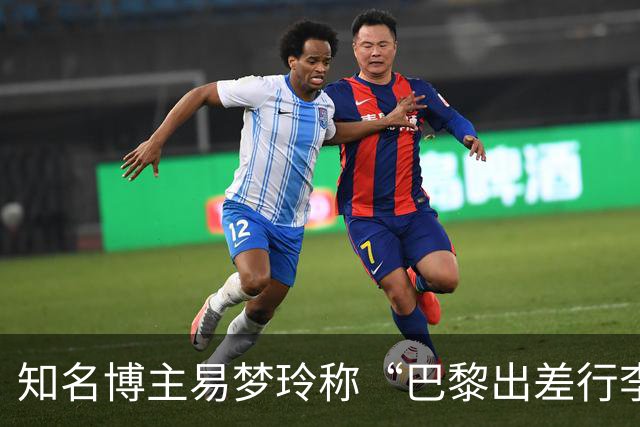 知名博主易梦玲称“巴黎出差行李在机场被盗”：登机箱和随身包一转身就没了，相机设备、旧护照全部丢失，后续的工作也耽误了