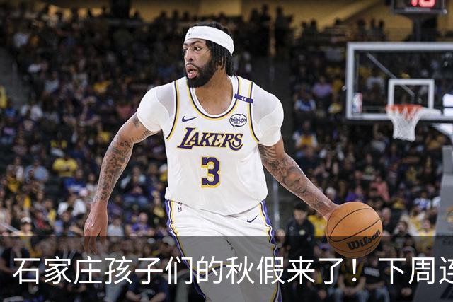 石家庄孩子们的秋假来了！下周连休5天，但真正的考题才刚开始！