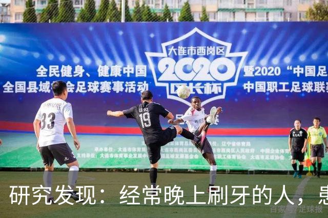 研究发现：经常晚上刷牙的人，患高血压、脑梗风险比其他人低？
