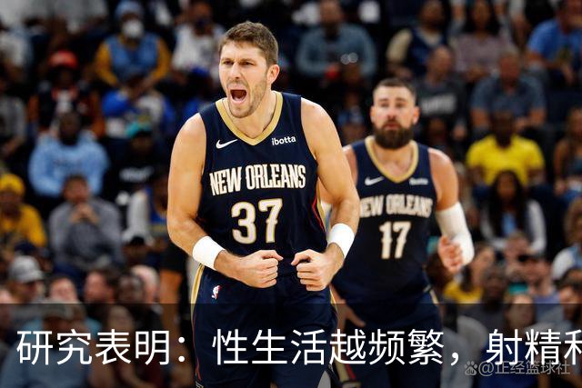 研究表明：性生活越频繁，射精和勃起问题越少！