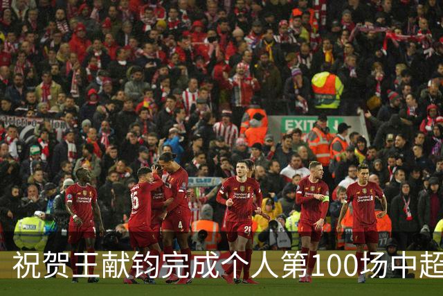 祝贺王献钧完成个人第100场中超联赛登场！