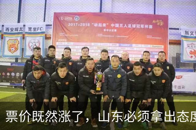票价既然涨了，山东必须拿出态度！大连首回合送温暖，津门虎这3分必须还