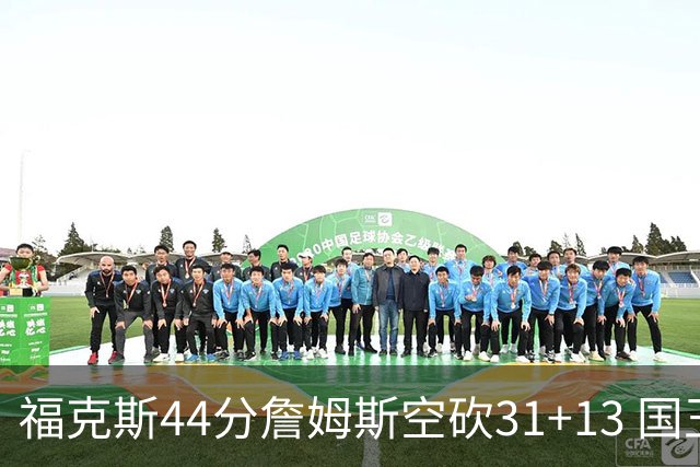 福克斯44分詹姆斯空砍31+13 国王力克湖人