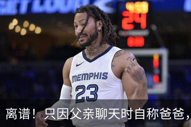 离谱！只因父亲聊天时自称爸爸，被成年女儿直呼膈应，评论区热议