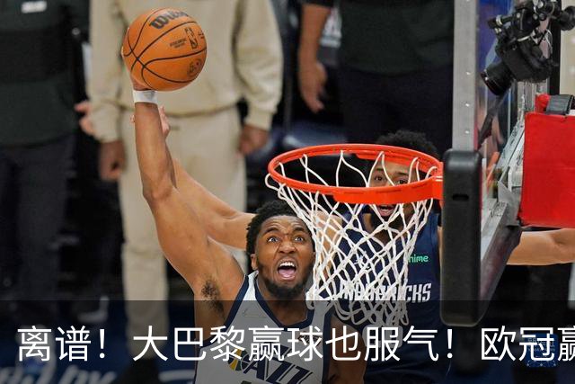 离谱！大巴黎赢球也服气！欧冠赢曼城全靠运气