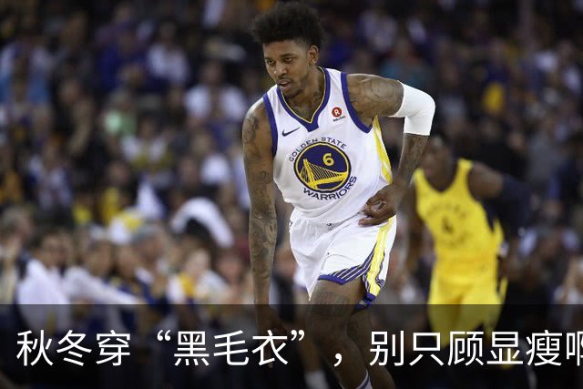 秋冬穿“黑毛衣”，别只顾显瘦啊！2个“叠穿” 思路，穿出不设限的高级、和时髦感