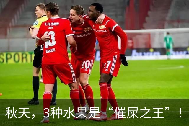秋天，3种水果是“催屎之王”！常吃，排便顺畅、肠道干净一身轻