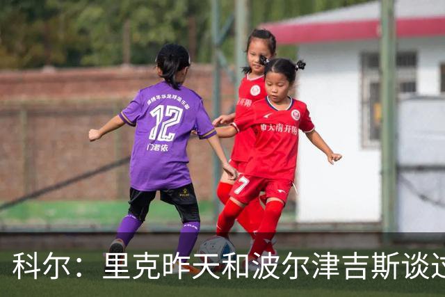科尔：里克昨天和波尔津吉斯谈过 后者仍未随队
