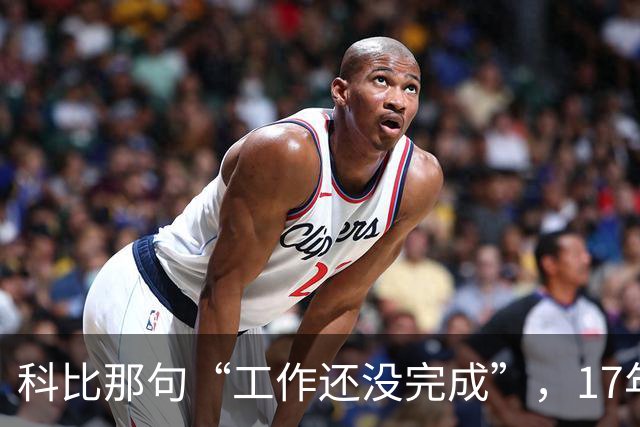 科比那句“工作还没完成”，17年后被她提起