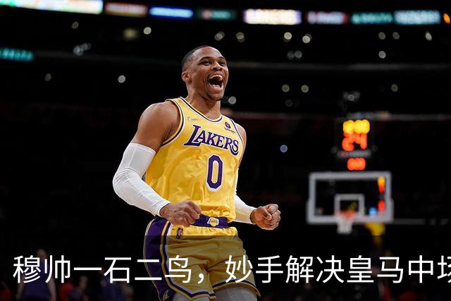 穆帅一石二鸟，妙手解决皇马中场顽疾！巴尔韦德移镇右后卫，皇马4：1大胜，穆帅称赞巴尔韦德全能！