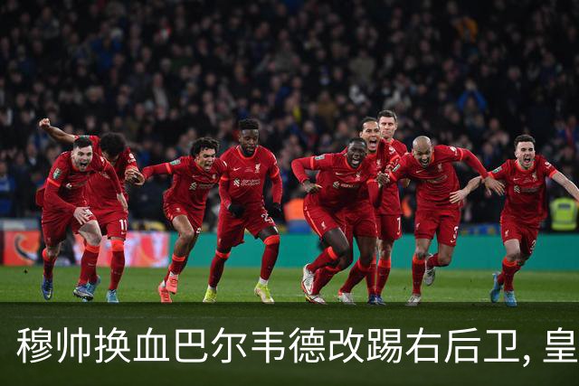 穆帅换血巴尔韦德改踢右后卫, 皇马技术流中场赢国家德比