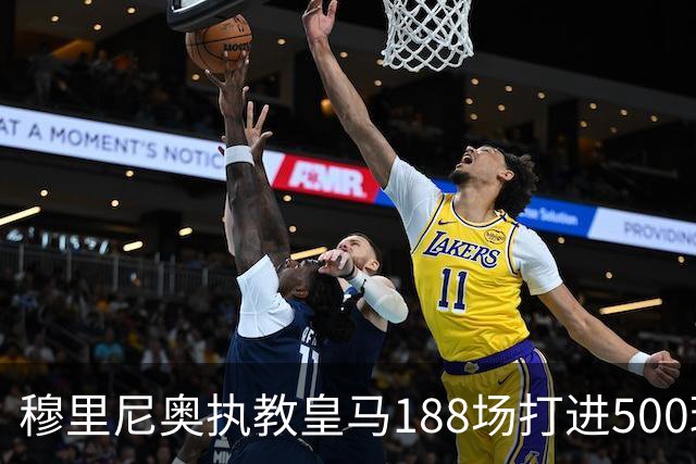 穆里尼奥执教皇马188场打进500球，场均2.66球创队史纪录