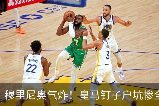 穆里尼奥气炸！皇马钉子户坑惨全队！拒走一人毁掉整个夏窗