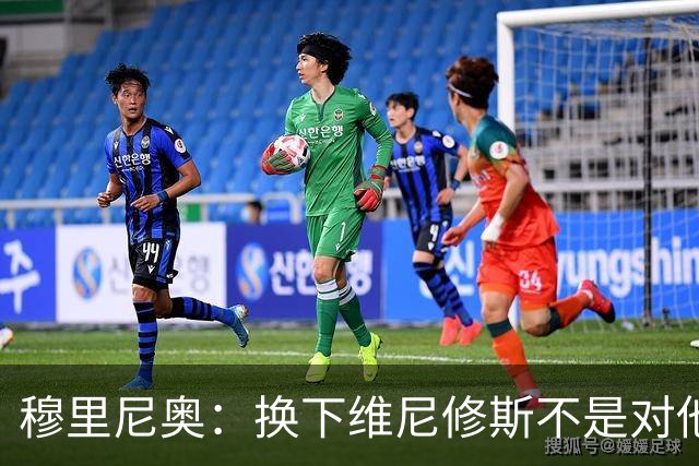 穆里尼奥：换下维尼修斯不是对他不满，只是我们替补选择很多