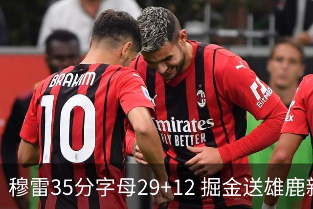 穆雷35分字母29+12 掘金送雄鹿新帅里弗斯首败