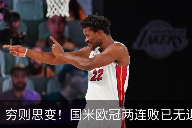 穷则思变！国米欧冠两连败已无退路，防守问题触目惊心！