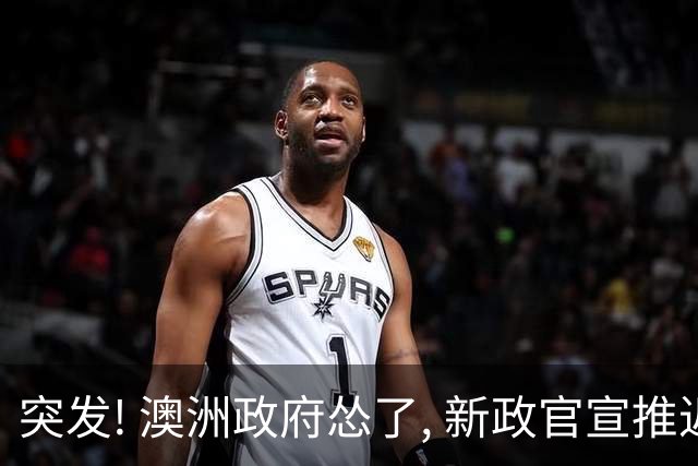 突发! 澳洲政府怂了, 新政官宣推迟!