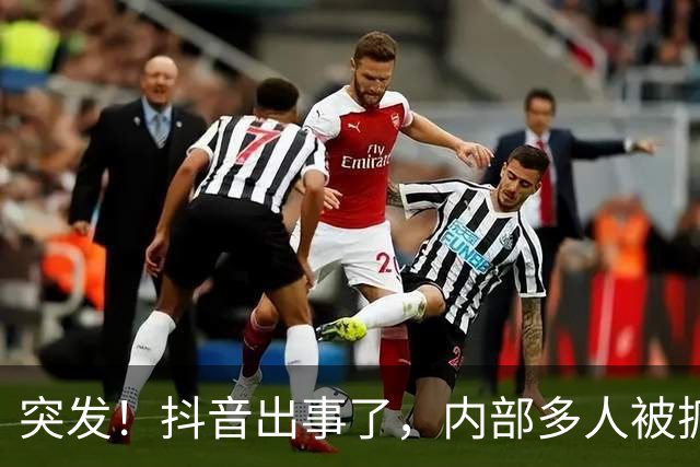 突发！抖音出事了，内部多人被抓！