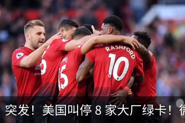 突发！美国叫停 8 家大厂绿卡！微软 H1B 彻底收紧