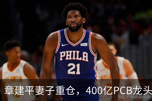 章建平妻子重仓，400亿PCB龙头封死涨停