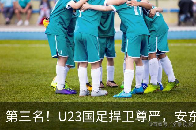 第三名！U23国足捍卫尊严，安东尼奥和他的弟子们能否直接上位？