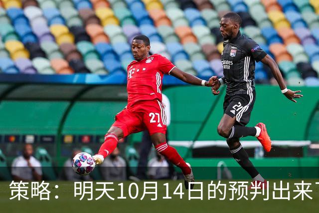 策略：明天10月14日的预判出来了，全面减仓之前，我要说两句！