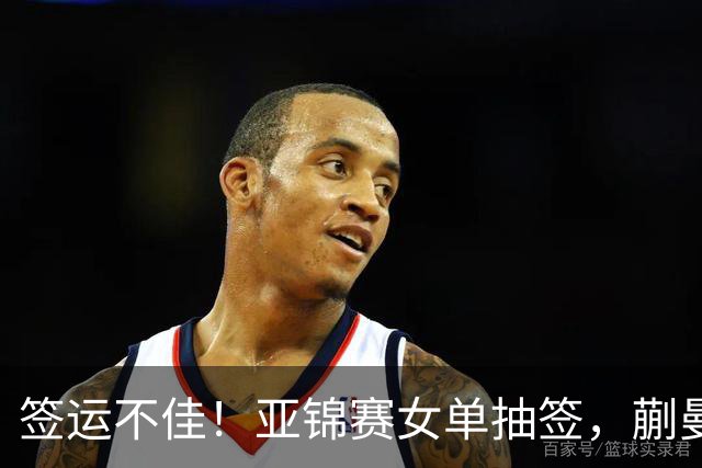 签运不佳！亚锦赛女单抽签，蒯曼战张本桥本两克星，王艺迪担重任